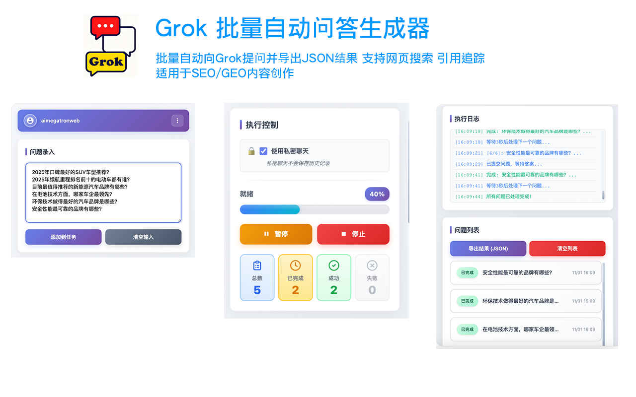 Grok 批量问答生成器界面截图