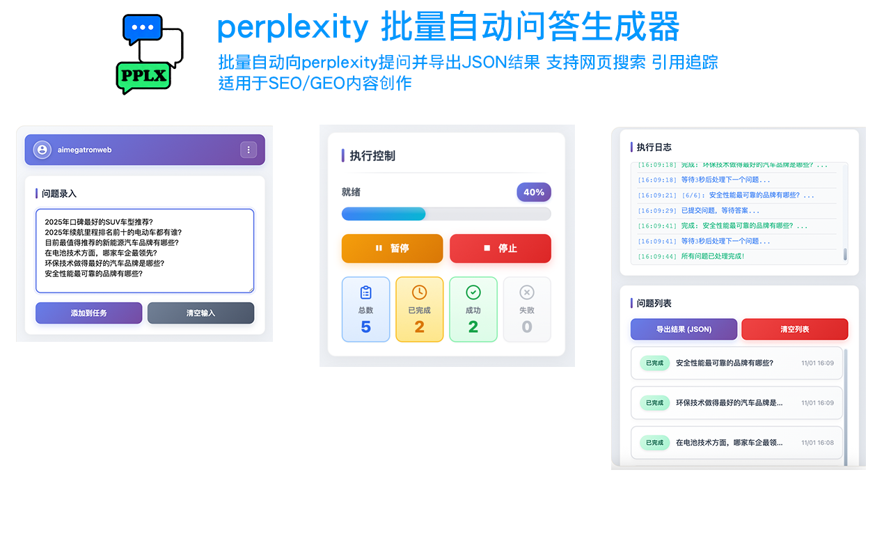 Perplexity 批量问答生成器界面截图